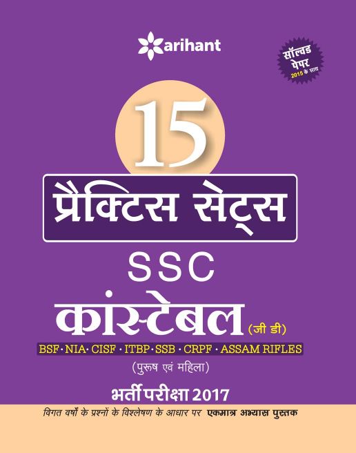 Arihant 15 Practice Sets SSC Constable (GD) Bharti Pariksha